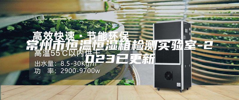 常州市恒溫恒濕箱檢測實(shí)驗室-2023已更新