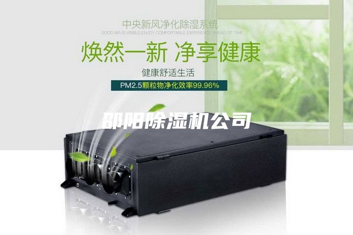 邵陽(yáng)除濕機公司