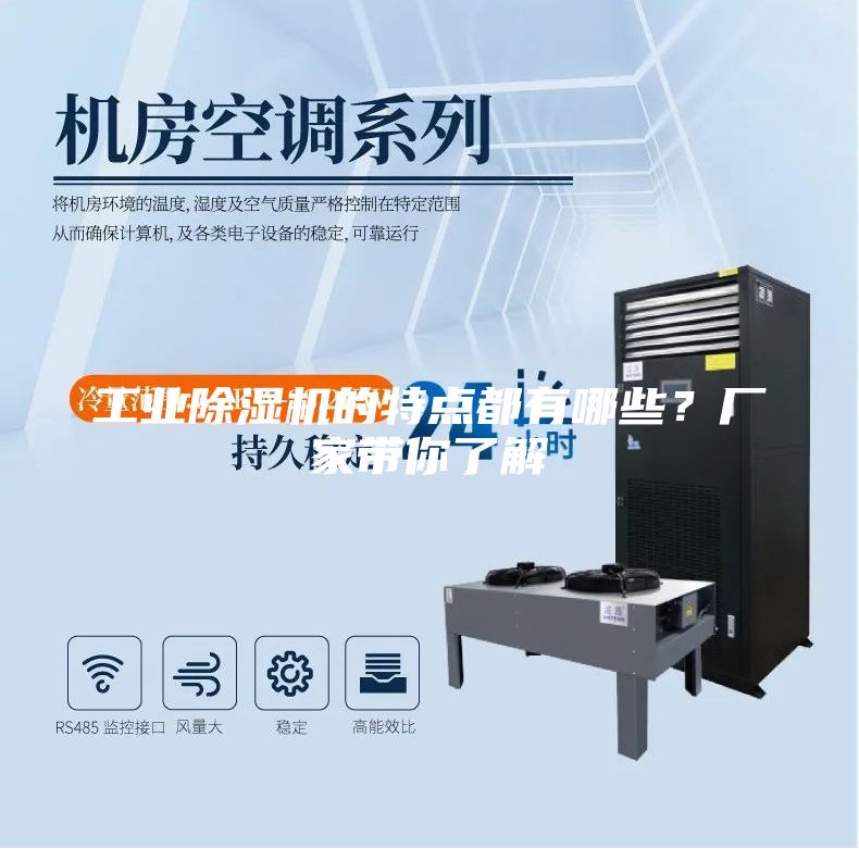 工業(yè)除濕機的特點(diǎn)都有哪些？廠(chǎng)家帶你了解