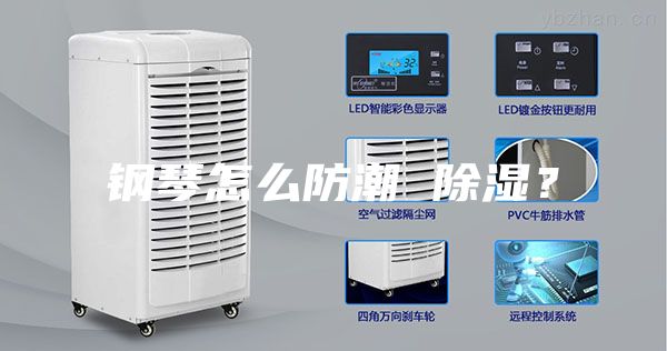 鋼琴怎么防潮 除濕？