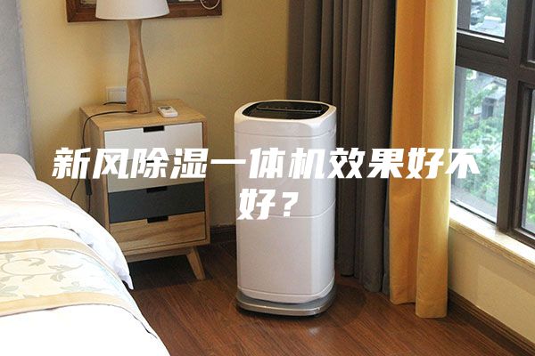 新風(fēng)除濕一體機效果好不好？