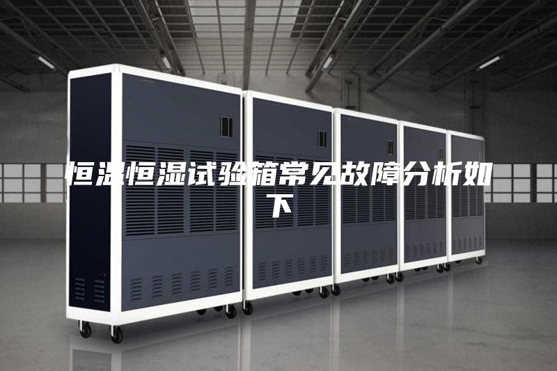 恒溫恒濕試驗箱常見(jiàn)故障分析如下