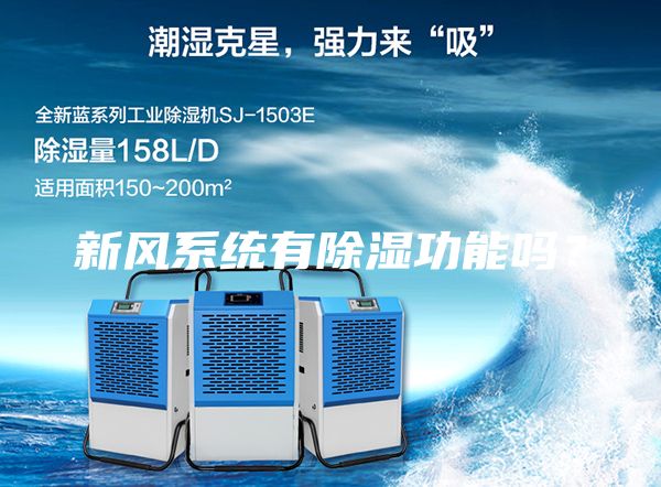 新風(fēng)系統有除濕功能嗎？
