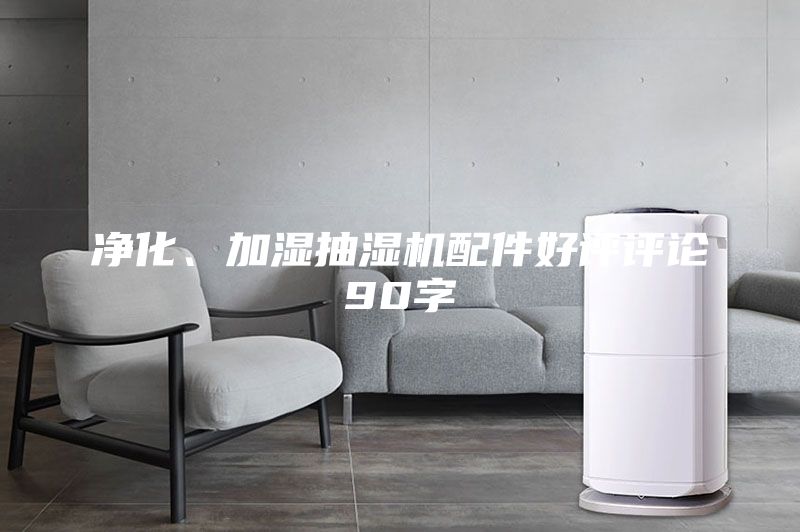 凈化、加濕抽濕機配件好評評論90字