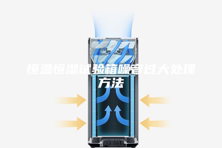 恒溫恒濕試驗箱噪音過(guò)大處理方法