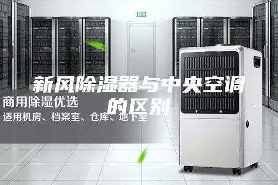新風(fēng)除濕器與中央空調的區別