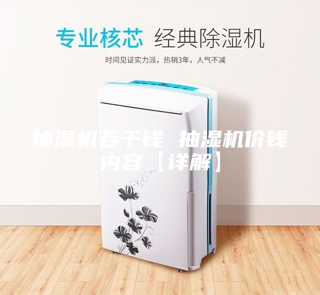 抽濕機若干錢(qián) 抽濕機價(jià)錢(qián)內容【詳解】
