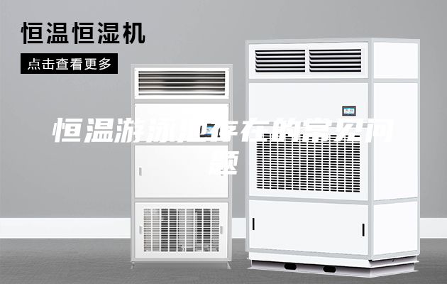 恒溫游泳池存在的常見(jiàn)問(wèn)題