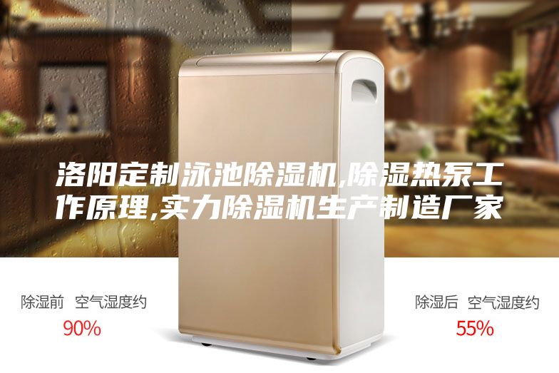 洛陽(yáng)定制泳池除濕機,除濕熱泵工作原理,實(shí)力除濕機生產(chǎn)制造廠(chǎng)家