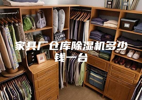 家具廠(chǎng)倉庫除濕機多少錢(qián)一臺