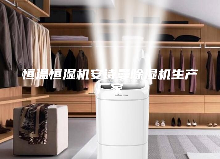 恒溫恒濕機安詩(shī)曼除濕機生產(chǎn)廠(chǎng)家