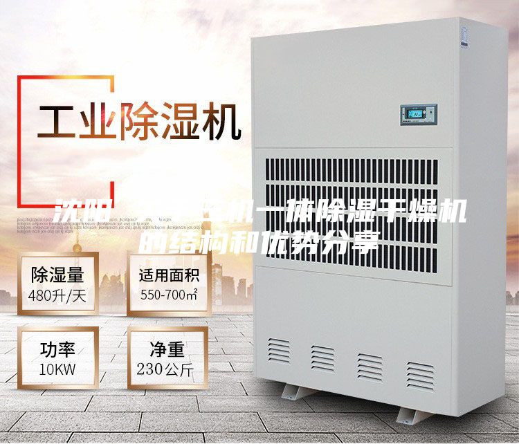 沈陽(yáng) 關(guān)于三機一體除濕干燥機的結構和優(yōu)勢分享