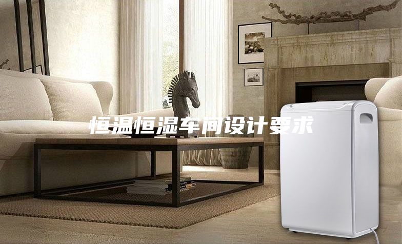 恒溫恒濕車(chē)間設計要求