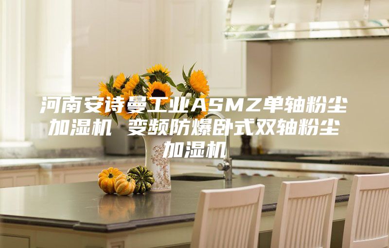 河南安詩(shī)曼工業(yè)ASMZ單軸粉塵加濕機 變頻防爆臥式雙軸粉塵加濕機