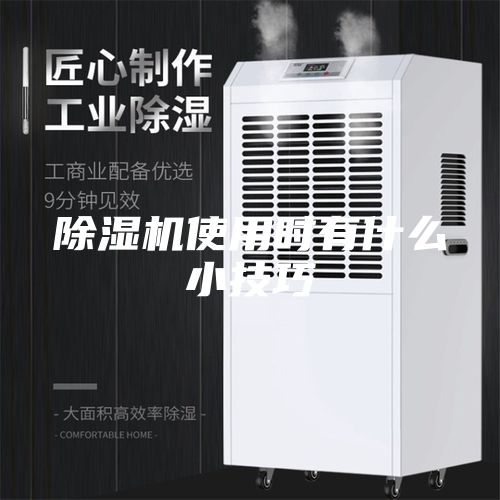 除濕機使用時(shí)有什么小技巧