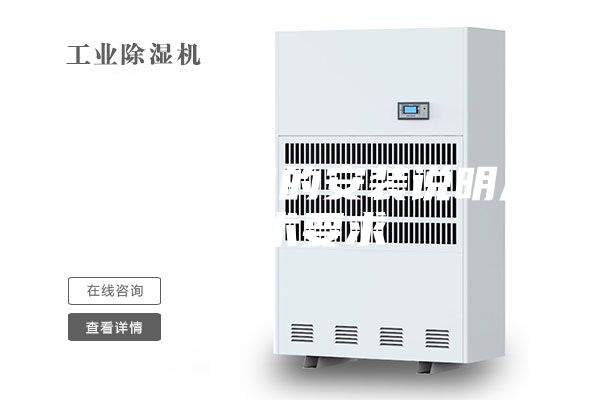 轉輪除濕機的安裝說(shuō)明及技術(shù)要求