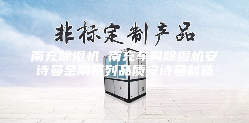 南充除濕機 南充車(chē)間除濕機安詩(shī)曼金剛系列品質(zhì)安詩(shī)曼制造