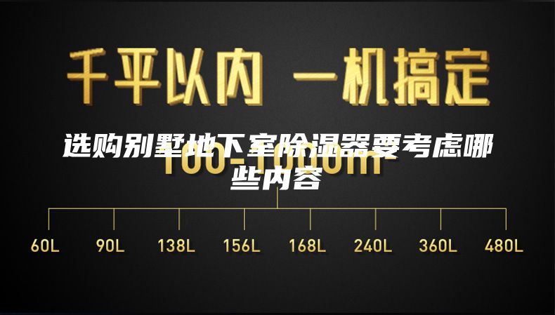 選購別墅地下室除濕器要考慮哪些內(nèi)容
