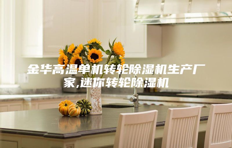金華高溫單機轉輪除濕機生產(chǎn)廠(chǎng)家,迷你轉輪除濕機