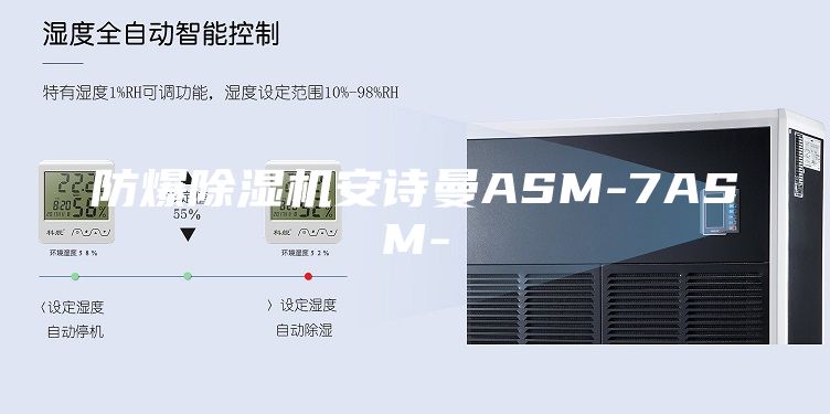防爆除濕機安詩(shī)曼ASM-7ASM-