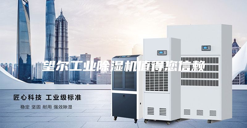 望爾工業(yè)除濕機值得您信賴(lài)