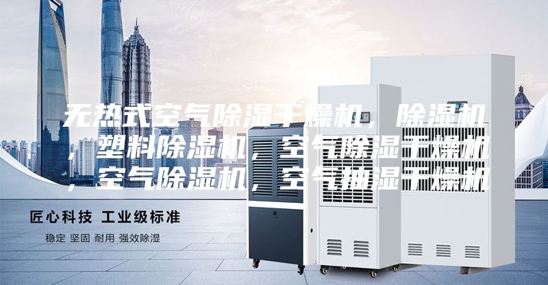 無(wú)熱式空氣除濕干燥機，除濕機，塑料除濕機，空氣除濕干燥機，空氣除濕機，空氣抽濕干燥機