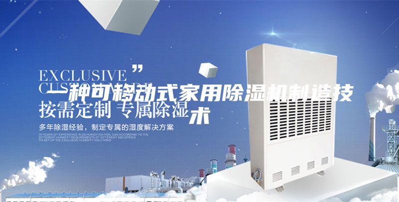 一種可移動(dòng)式家用除濕機制造技術(shù)