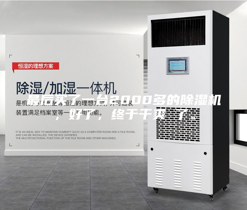 最后買(mǎi)了一臺2000多的除濕機，好了，終于干爽 了。