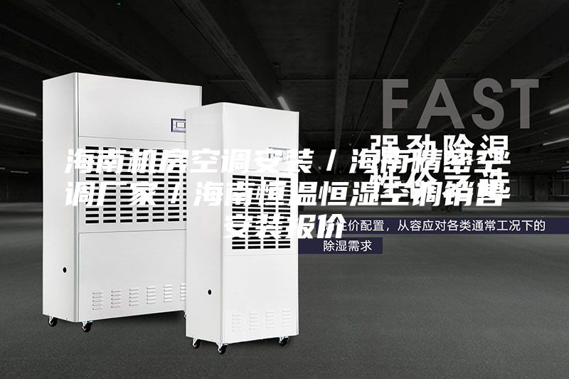 海南機房空調安裝／海南精密空調廠(chǎng)家／海南恒溫恒濕空調銷(xiāo)售安裝報價(jià)