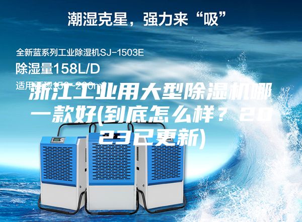 浙江工業(yè)用大型除濕機哪一款好(到底怎么樣？2023已更新)