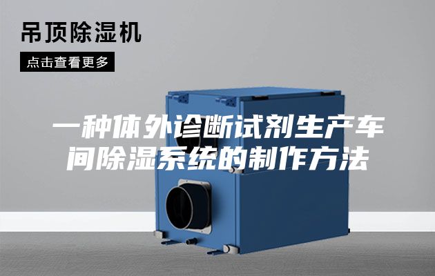 一種體外診斷試劑生產(chǎn)車(chē)間除濕系統的制作方法