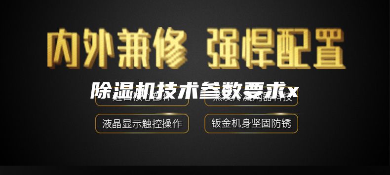 除濕機技術(shù)參數要求x