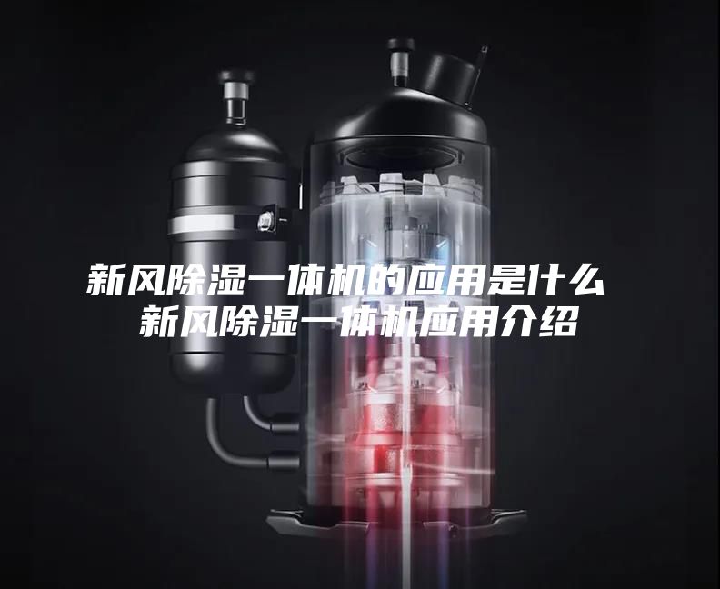 新風(fēng)除濕一體機的應用是什么 新風(fēng)除濕一體機應用介紹
