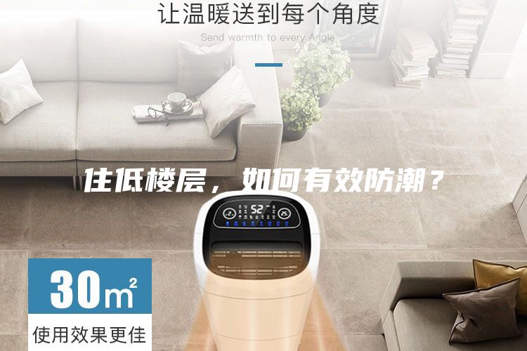 住低樓層，如何有效防潮？