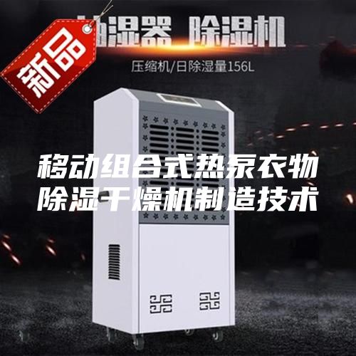 移動(dòng)組合式熱泵衣物除濕干燥機制造技術(shù)