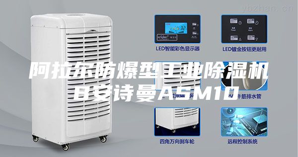 阿拉爾防爆型工業(yè)除濕機 B安詩(shī)曼ASM10