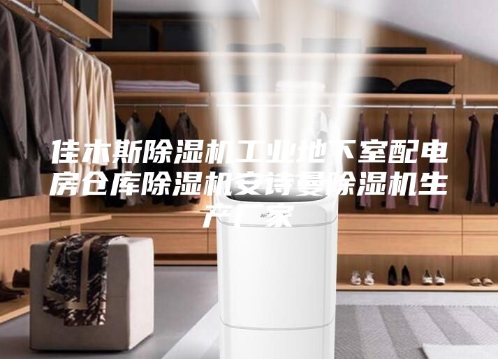 佳木斯除濕機工業(yè)地下室配電房倉庫除濕機安詩(shī)曼除濕機生產(chǎn)廠(chǎng)家