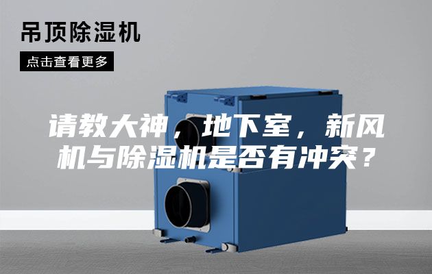 請教大神，地下室，新風(fēng)機與除濕機是否有沖突？
