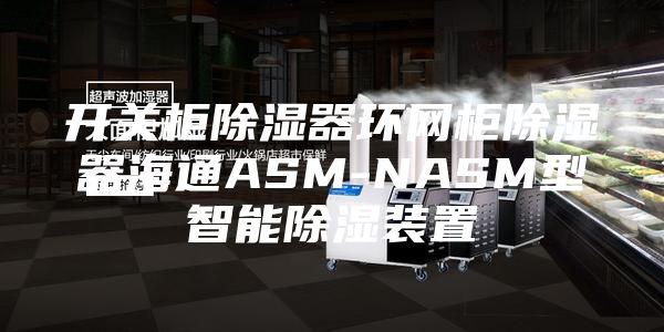 開(kāi)關(guān)柜除濕器環(huán)網(wǎng)柜除濕器海通ASM-NASM型智能除濕裝置