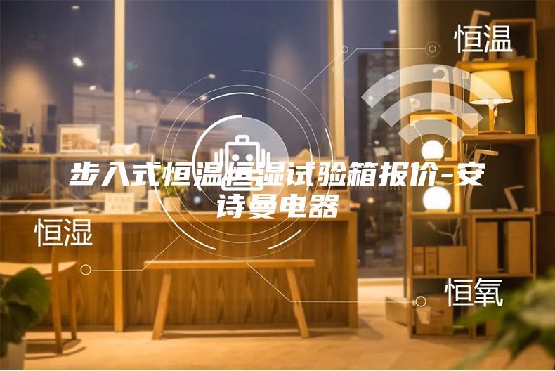 步入式恒溫恒濕試驗箱報價(jià)-安詩(shī)曼電器