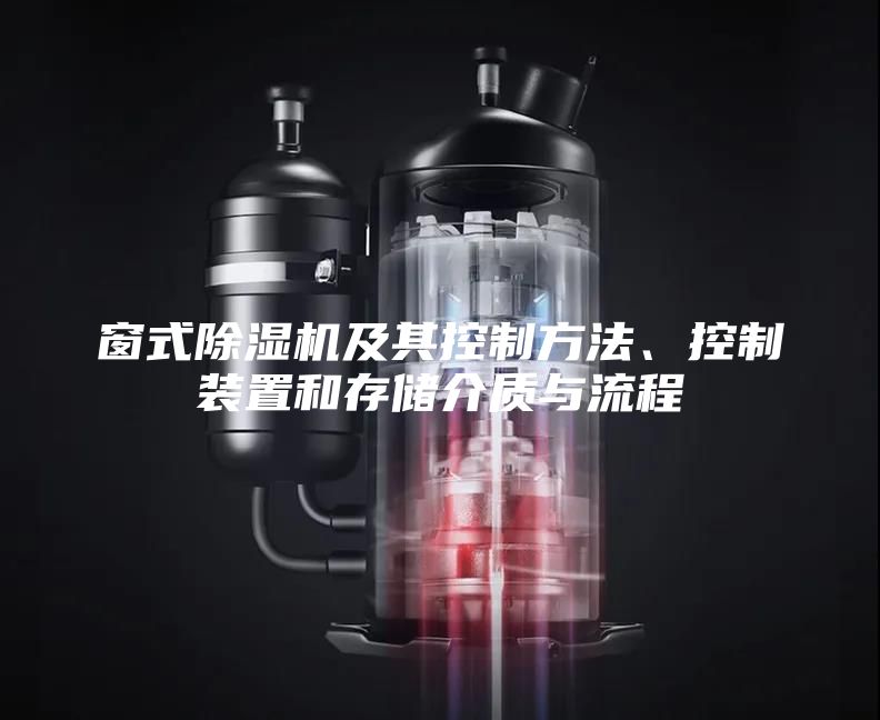 窗式除濕機及其控制方法、控制裝置和存儲介質(zhì)與流程