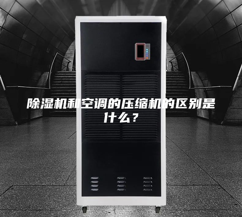 除濕機和空調的壓縮機的區別是什么？