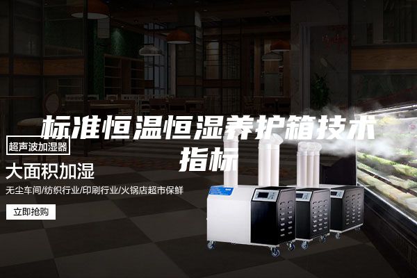標準恒溫恒濕養護箱技術(shù)指標