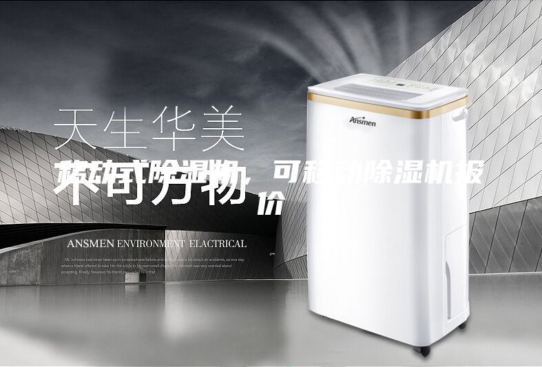 移動(dòng)式除濕機，可移動(dòng)除濕機報價(jià)