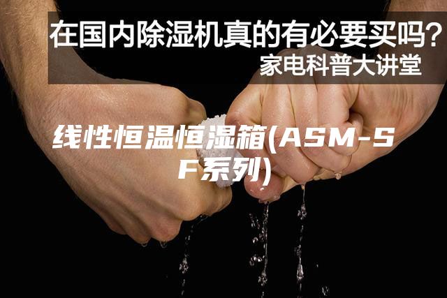 線(xiàn)性恒溫恒濕箱(ASM-SF系列)