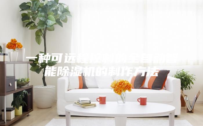 一種可遠程控制的全自動(dòng)智能除濕機的制作方法