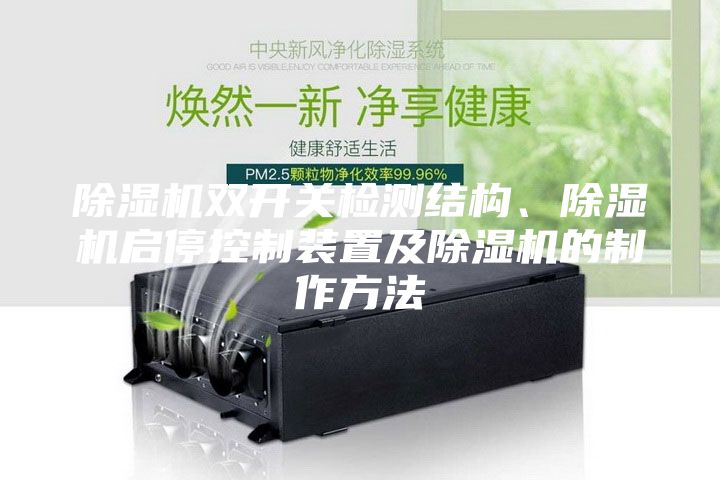 除濕機雙開(kāi)關(guān)檢測結構、除濕機啟?？刂蒲b置及除濕機的制作方法