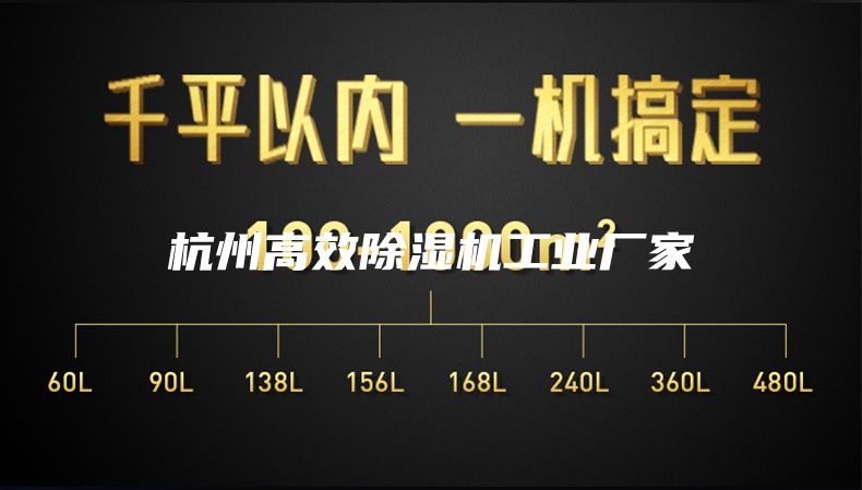 杭州高效除濕機工業(yè)廠(chǎng)家