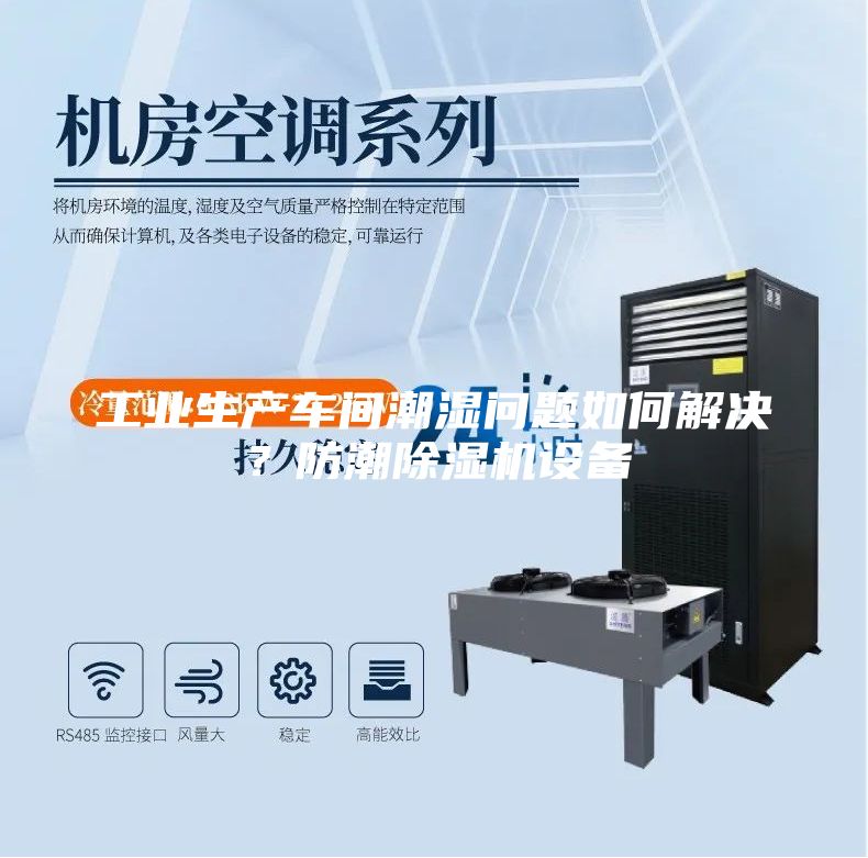工業(yè)生產(chǎn)車(chē)間潮濕問(wèn)題如何解決？防潮除濕機設備