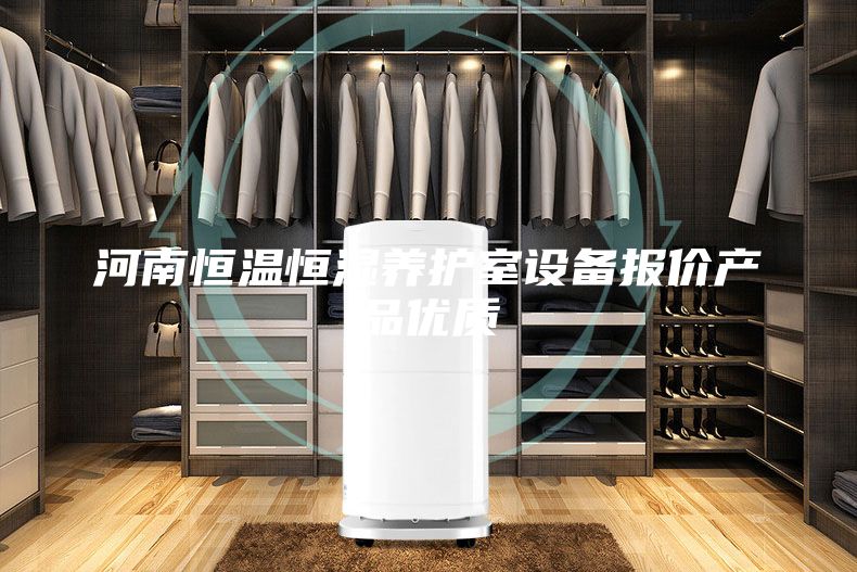 河南恒溫恒濕養護室設備報價(jià)產(chǎn)品優(yōu)質(zhì)